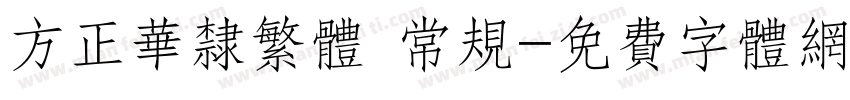 方正华隶繁体 常规字体转换